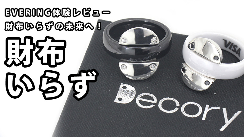 EVERING体験レビュー：財布いらずの未来へ！スマートリングで生活が変わった話