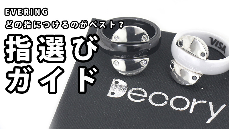 EVERING、どの指につけるのがベスト？快適な決済体験を実現するための指選びガイド