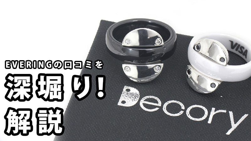 EVERINGの口コミを深堀り！解説
