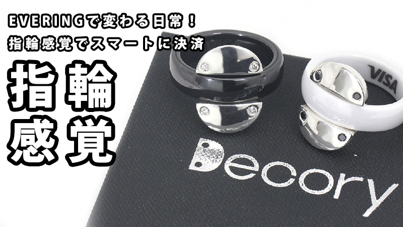 EVERINGで変わる日常！指輪感覚でスマートに決済