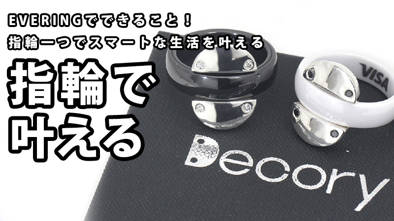 エブリングでできること！指輪一つでスマートな生活を叶える