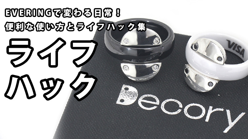 EVERINGで変わる日常！便利な使い方とライフハック集