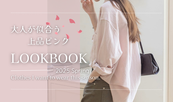 🌸春のピンク特集🌸 大人が似合う「上品ピンク」アイテムをご紹介！