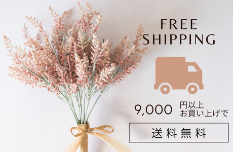 9,000円以上で送料無料となります！！
