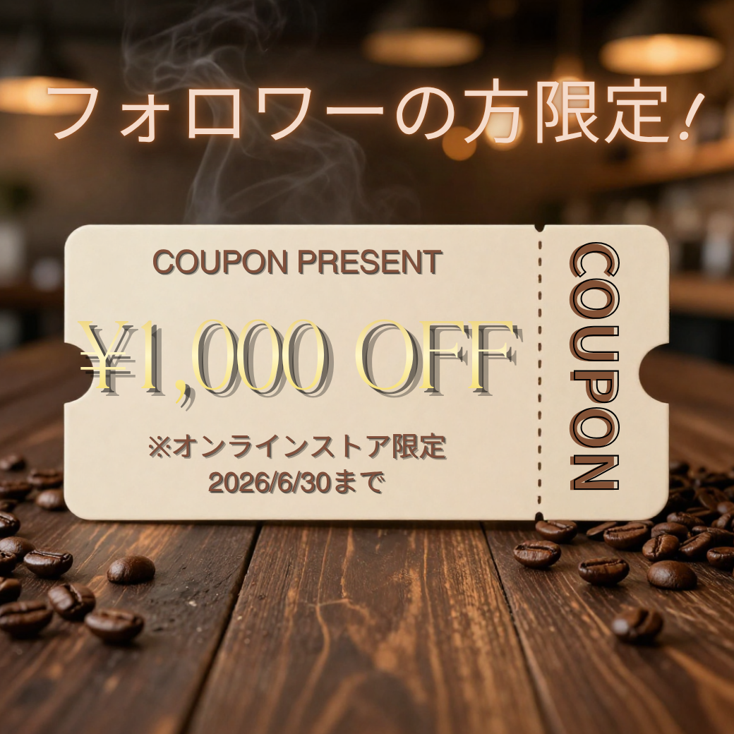 フォロワー様限定　1000円OFFクーポン配布中！