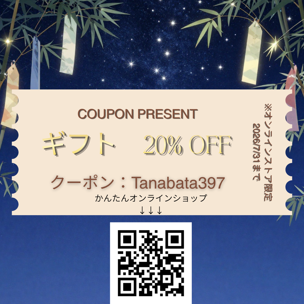 七夕限定ギフトとクーポンのお知らせ！