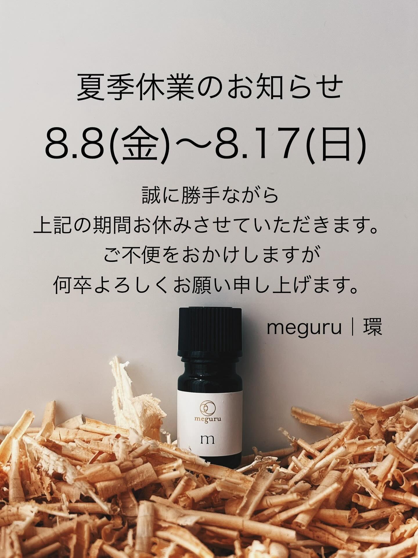 【お知らせ】夏季休業について