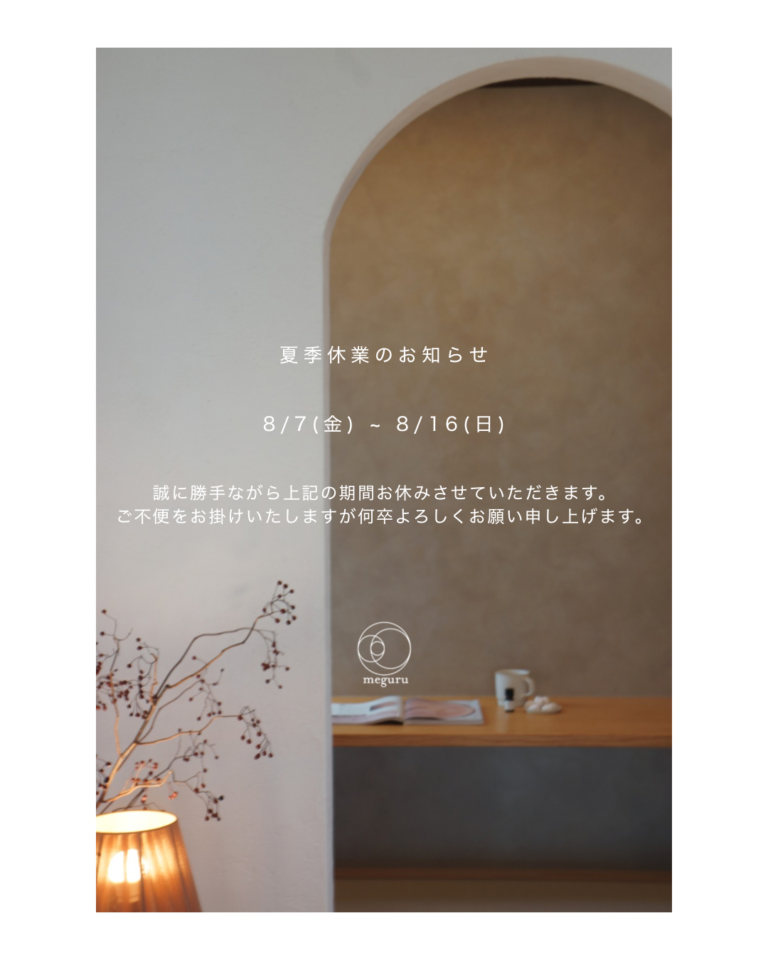 【お知らせ】夏季休業について