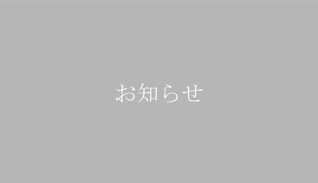 【お知らせ】領収書の発行について