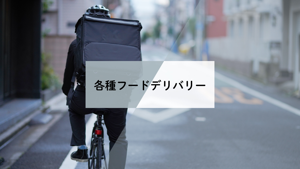 各種フードデリバリーで注文できます！