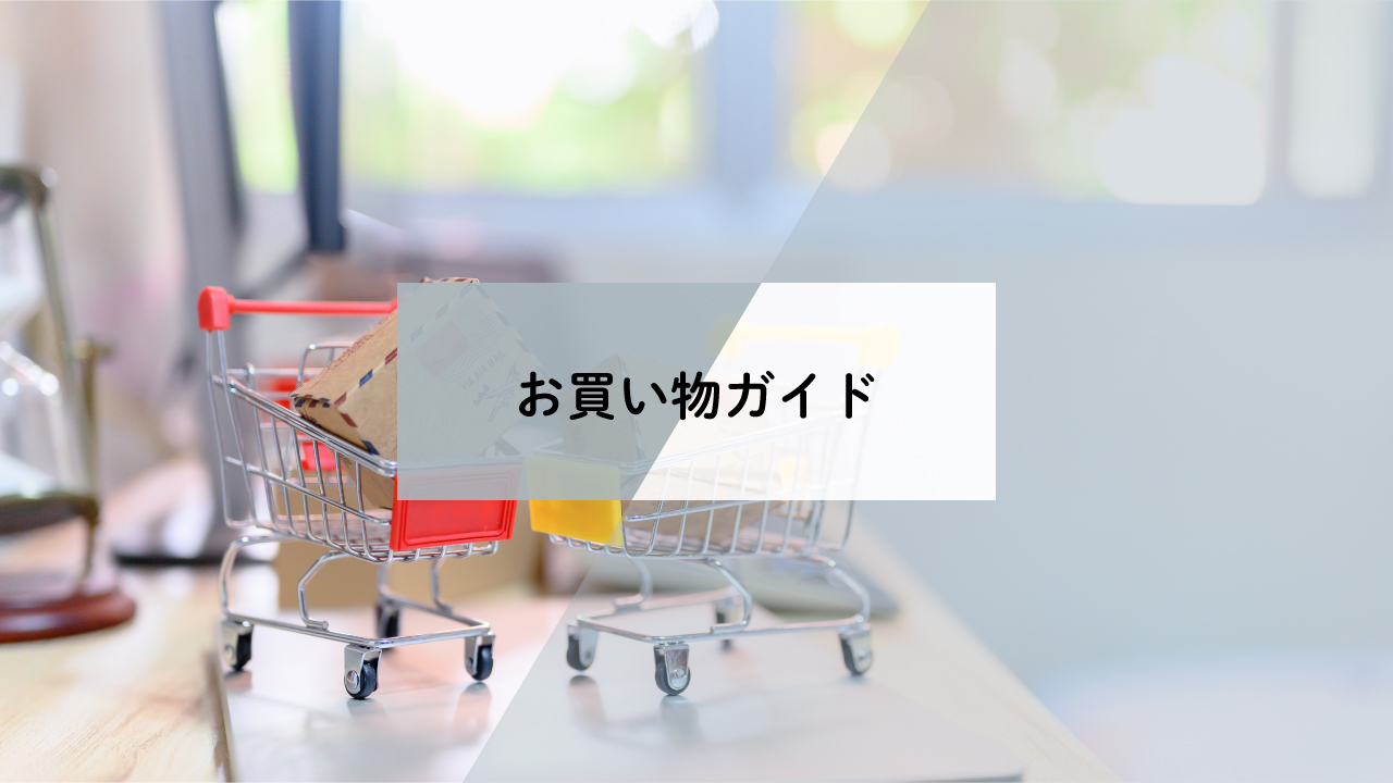 お買い物ガイド