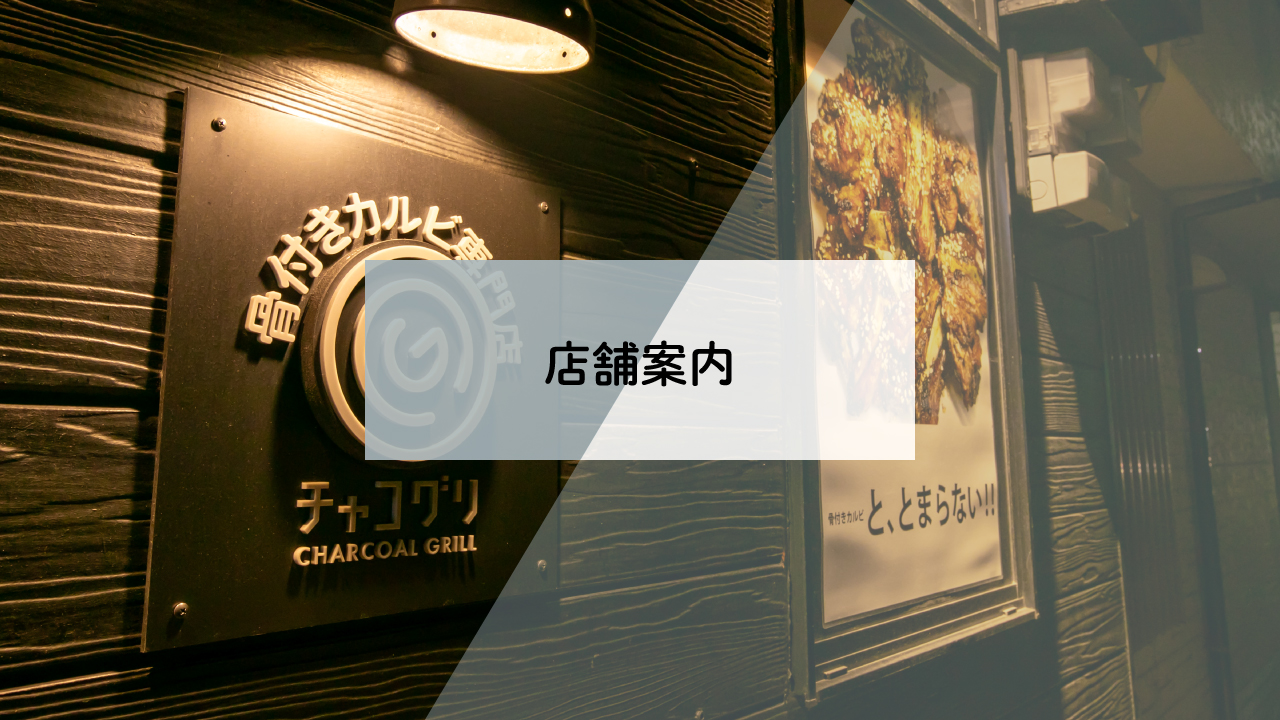 チャコグリ店舗のご案内