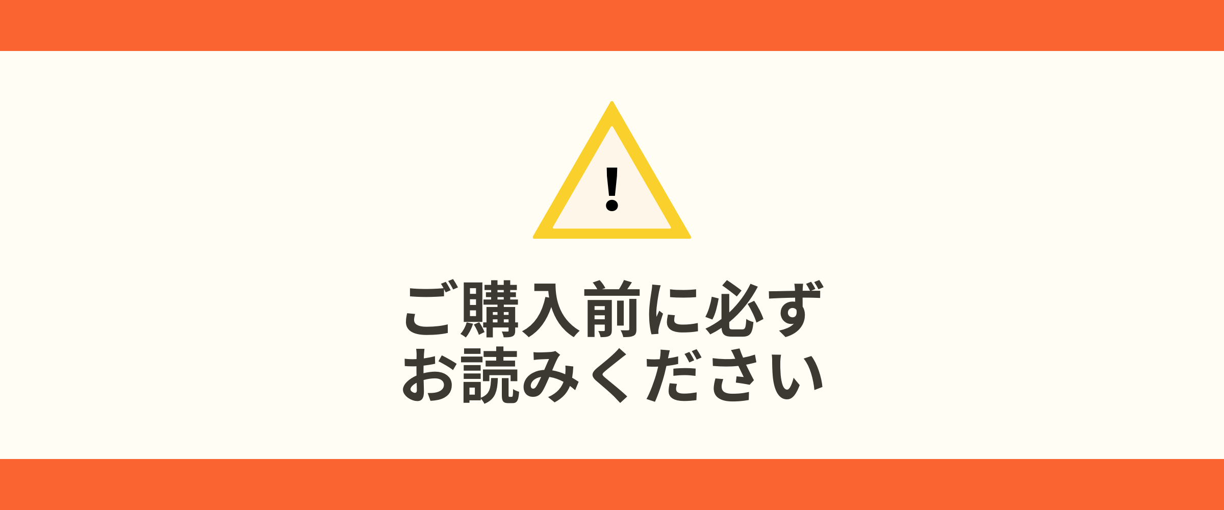 ご購入前に必ずお読みください