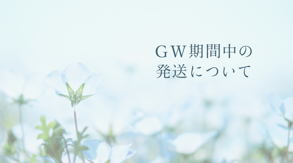 ゴールデンウィーク期間中の発送について