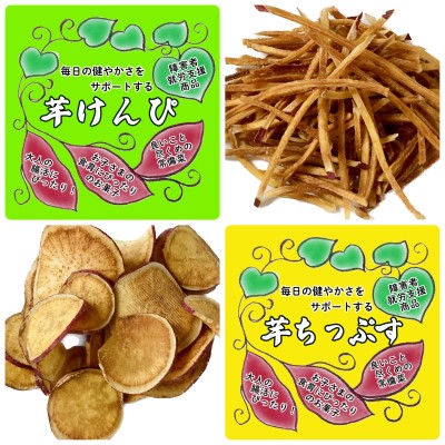 芋けんぴ・芋ちっぷす 新発売！