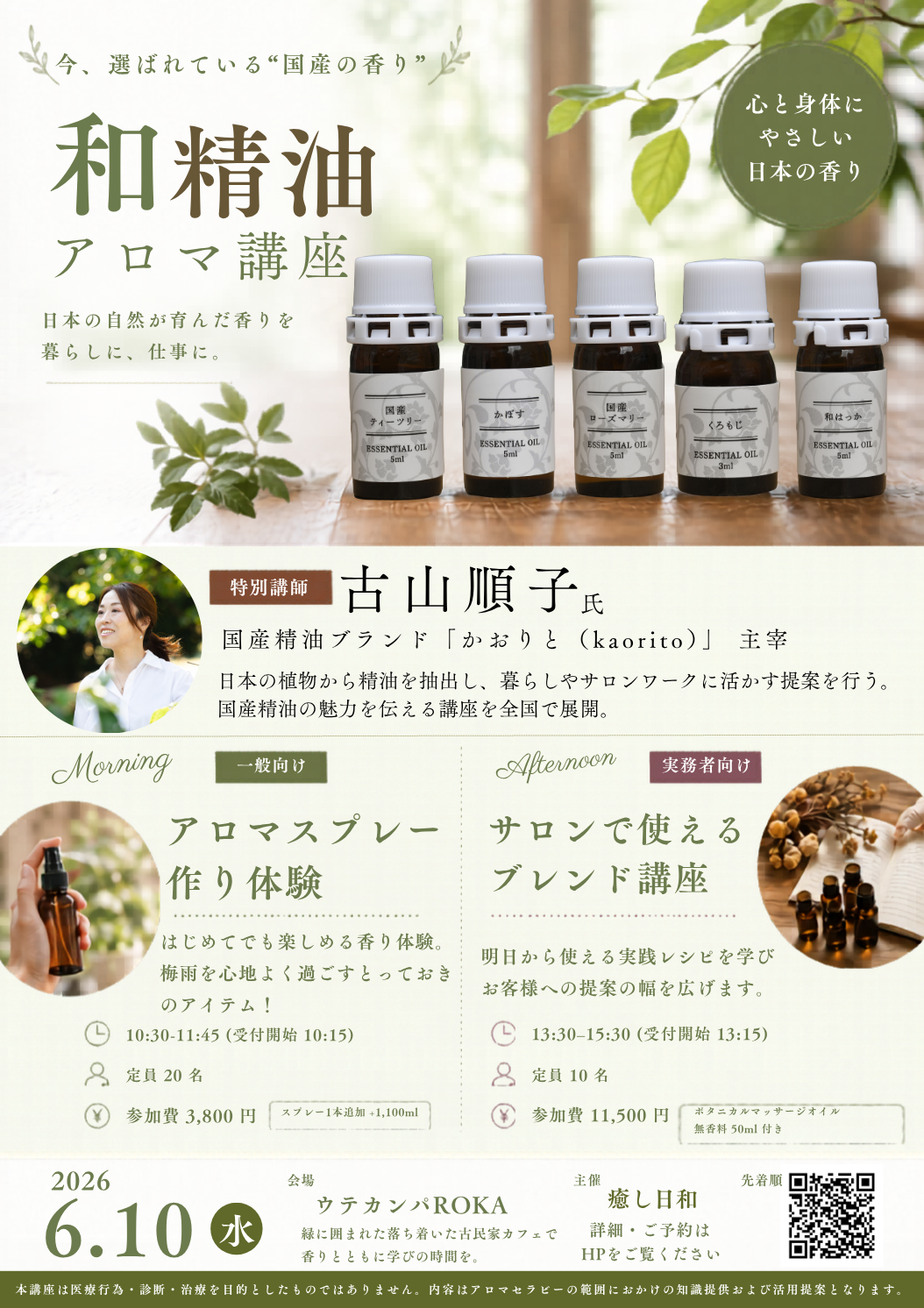 6/10開催!国産アロマを使って自分だけの香り作りをしませんか?世田谷・芦花公園の古民家カフェで