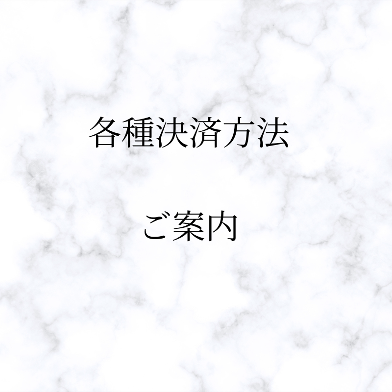 各種お支払いについて