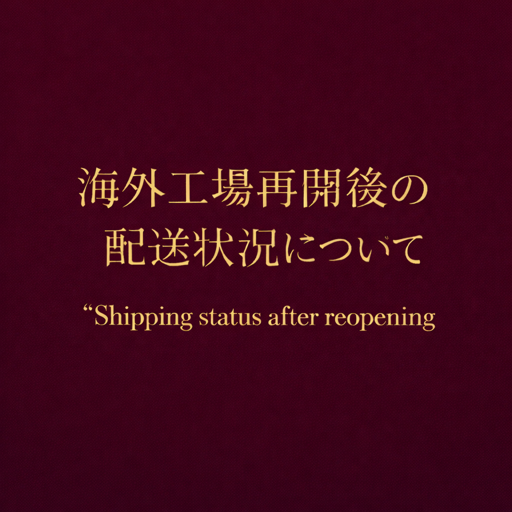 海外工場再開後の配送状況