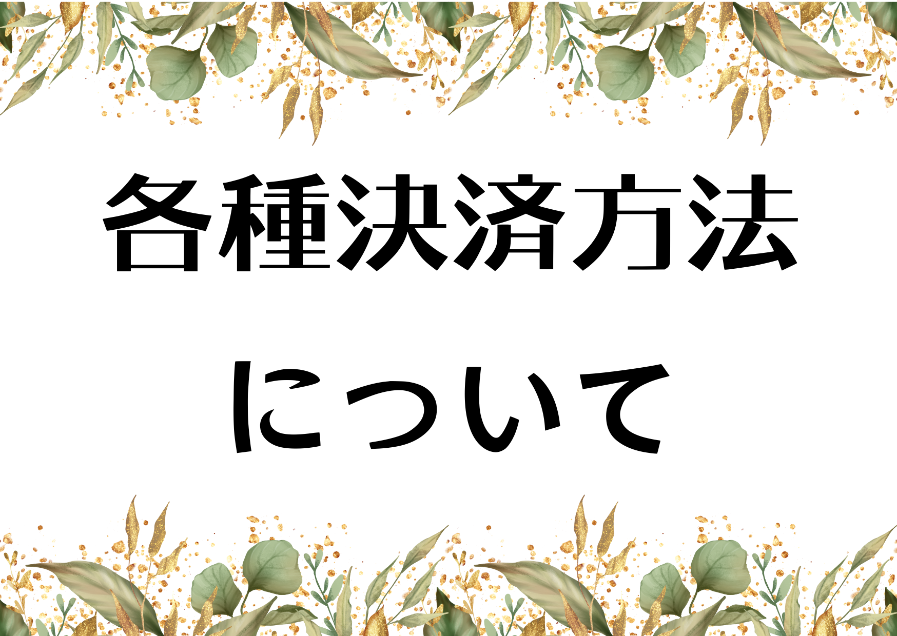 各種お支払いについて