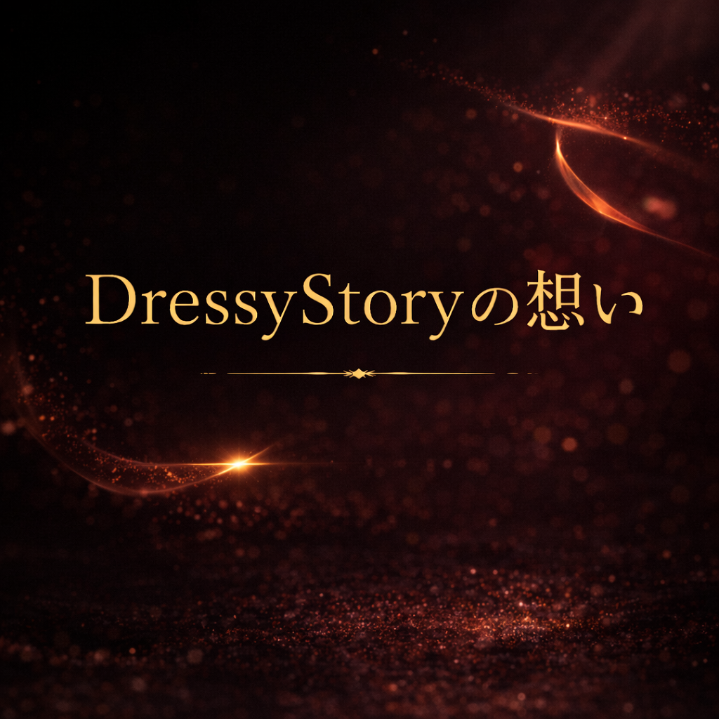 DressyStoryの想い　