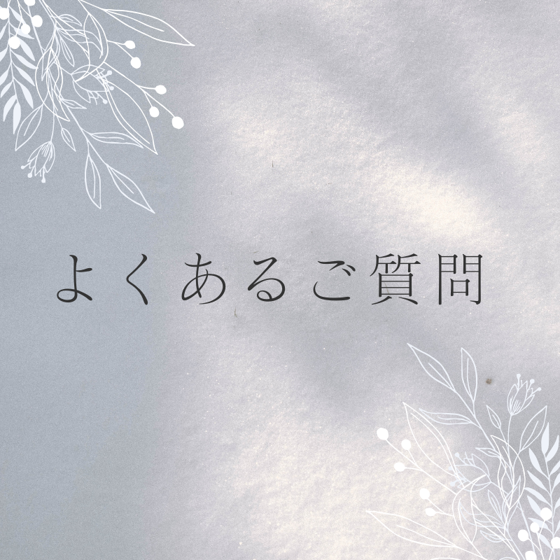 よくあるご質問
