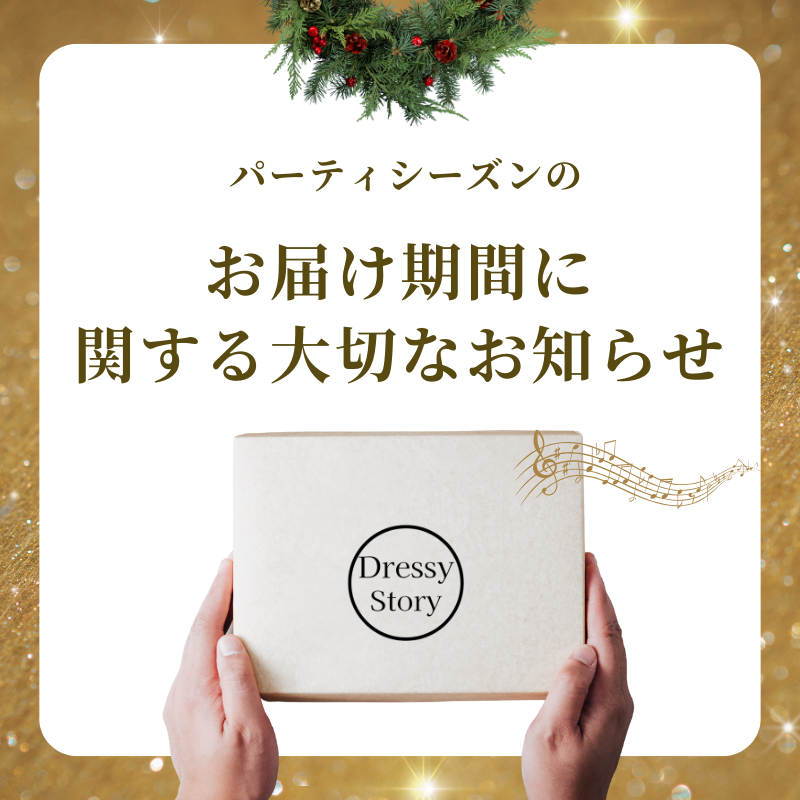 🎄**お届けに関する大切なお知らせ(クリスマス・年末パーティーシーズン)**🎄