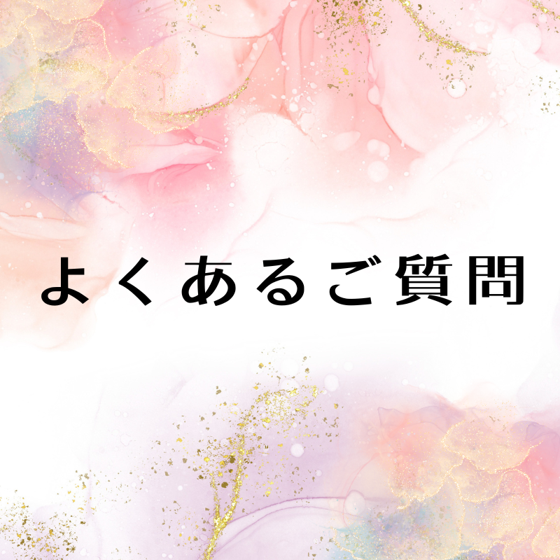 よくあるご質問