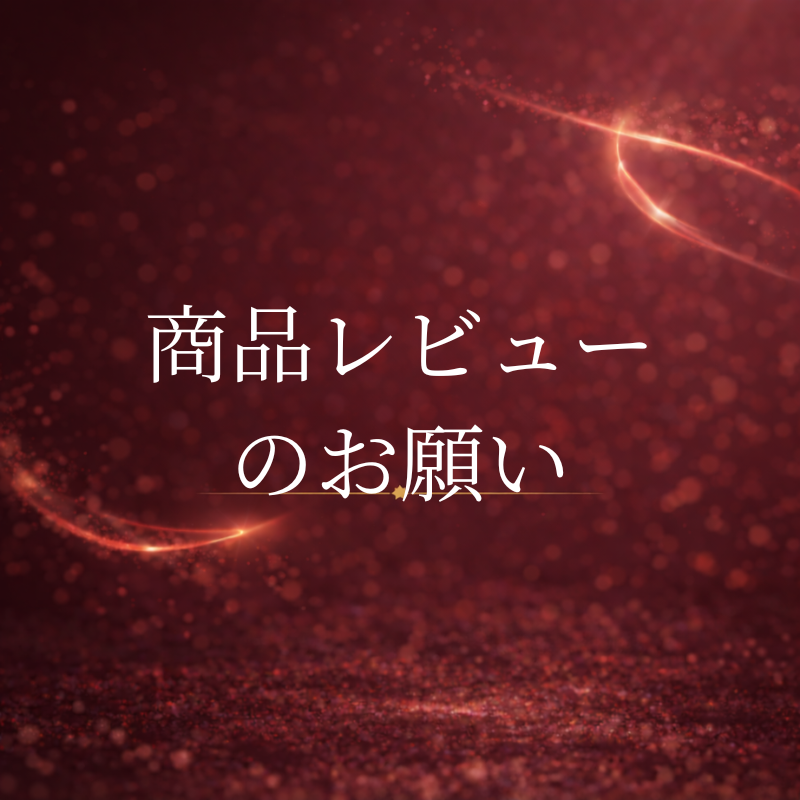 商品のレビューのお願い