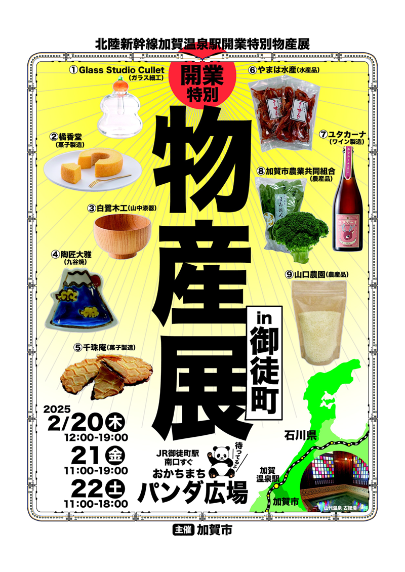 2/20(木)～22(土)　JR御徒町駅南口で行われる加賀市物産展に参加します