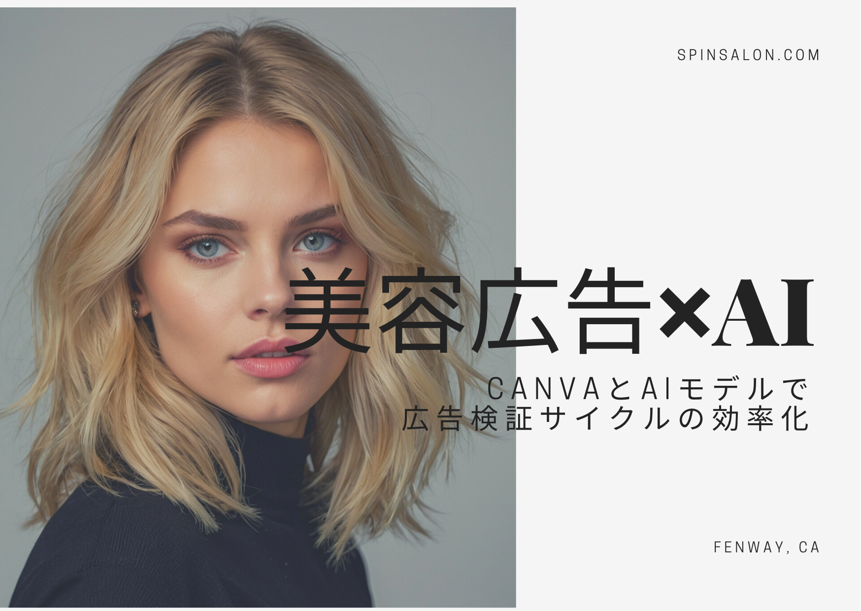 美容広告のAIモデル活用ギャラリー ~ Canva✖︎AIで広告バナーを量産化~
