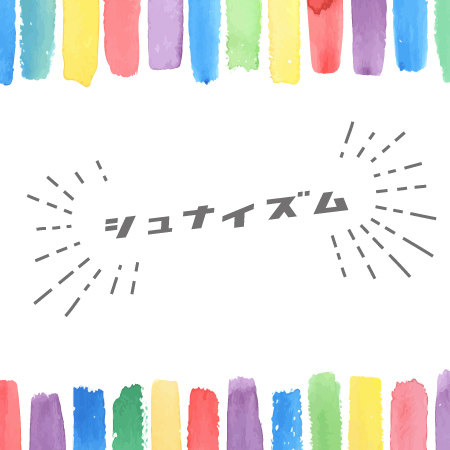 シュナイズムとは？