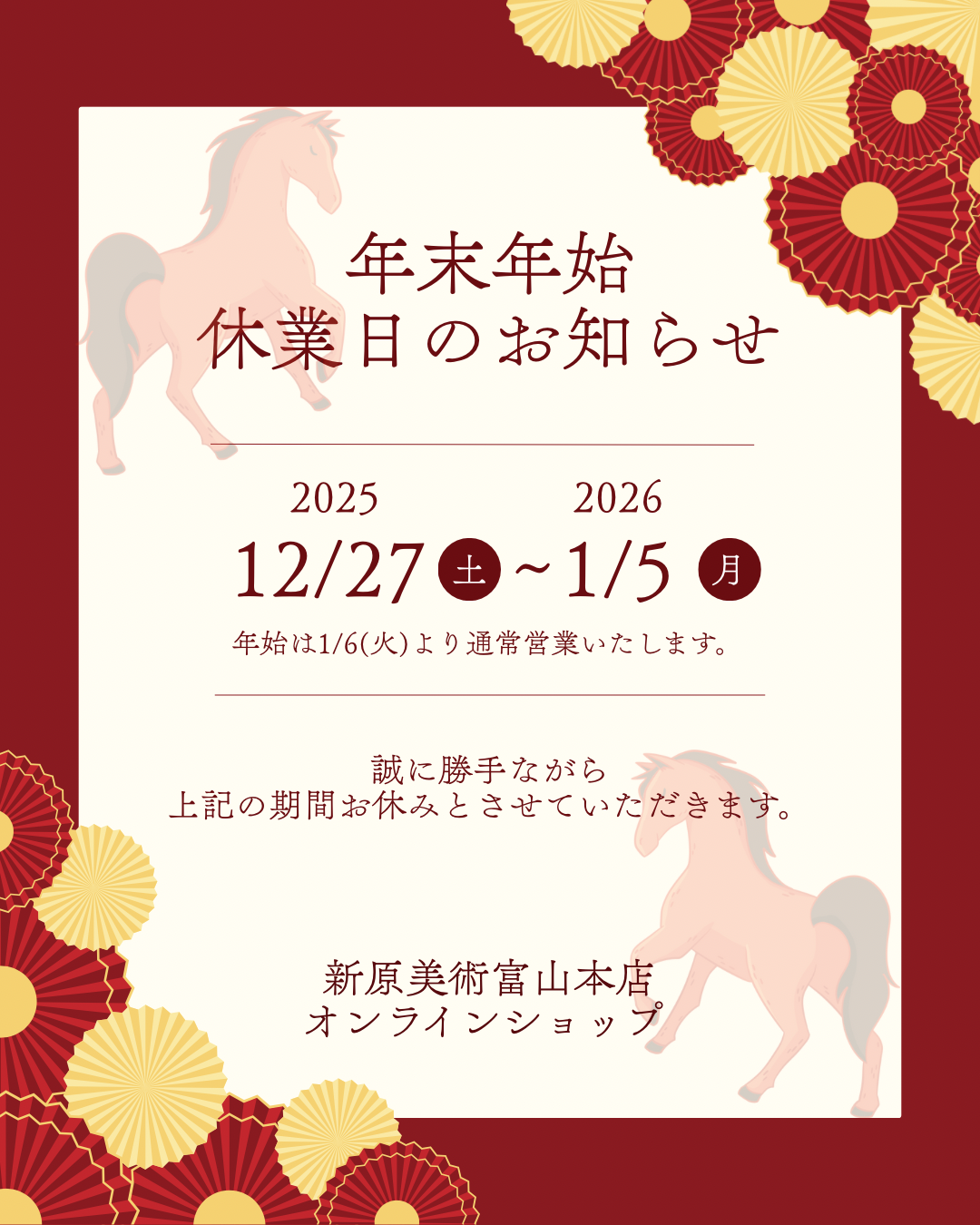 年末年始 休業日のお知らせ