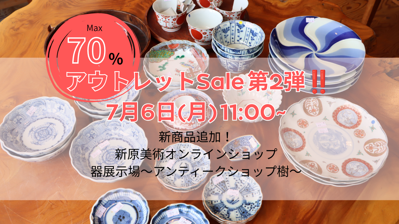 7月6日(月)〜アウトレットSALE第2弾‼️お見逃しなく😊
