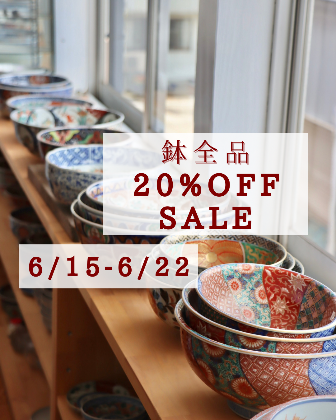 鉢全品２０%OFF SALE