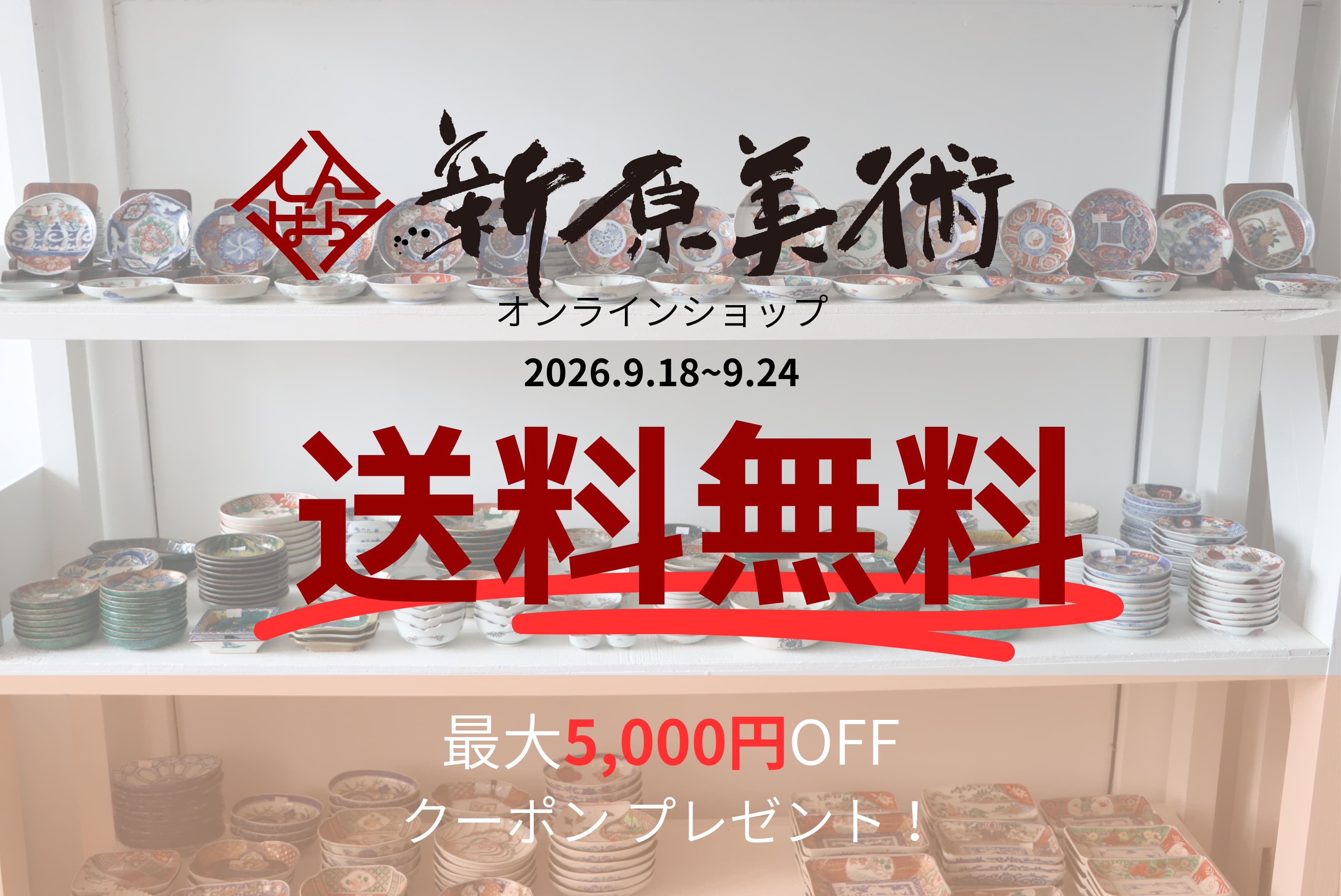 9/18〜送料無料キャンペーンスタート‼️