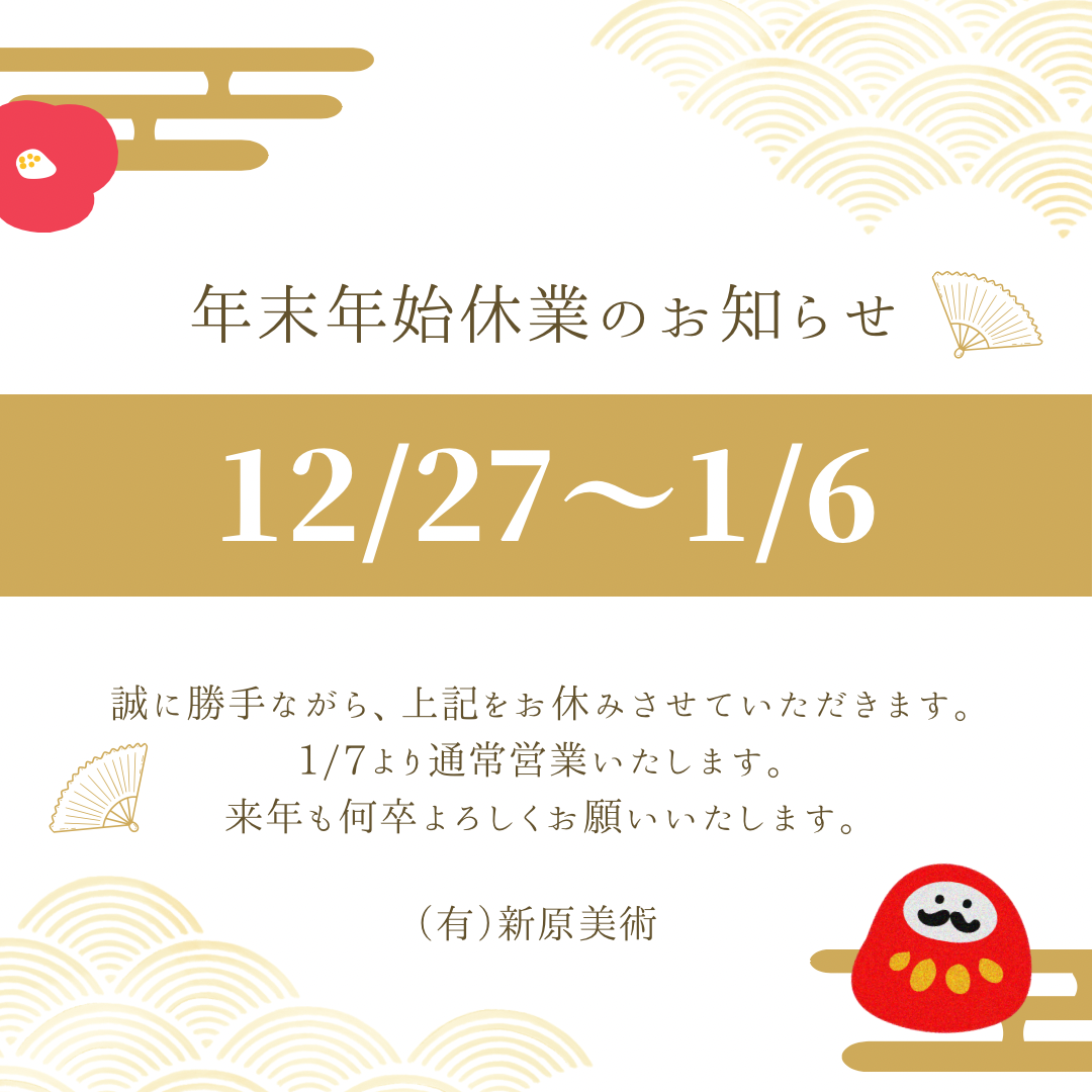 年末年始休業日のお知らせ