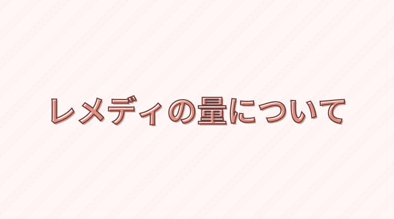レメディの量に関するQ&A