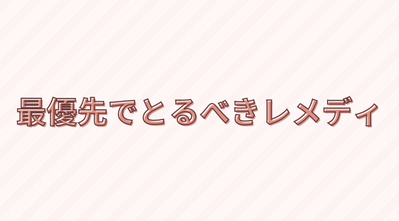 最優先でとるべきレメディに関するQ&A