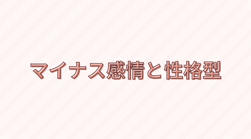 マイナス感情と性格型に関するQ&A
