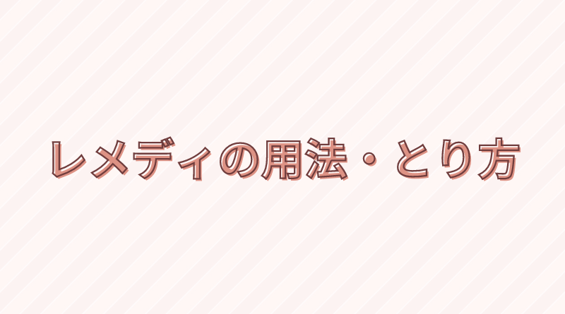 レメディの用法・とり方に関するQ&A