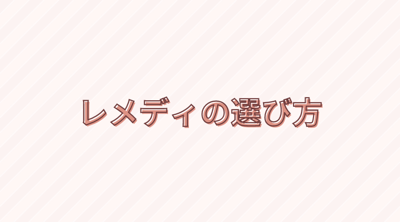 レメディの選び方に関するQ&A