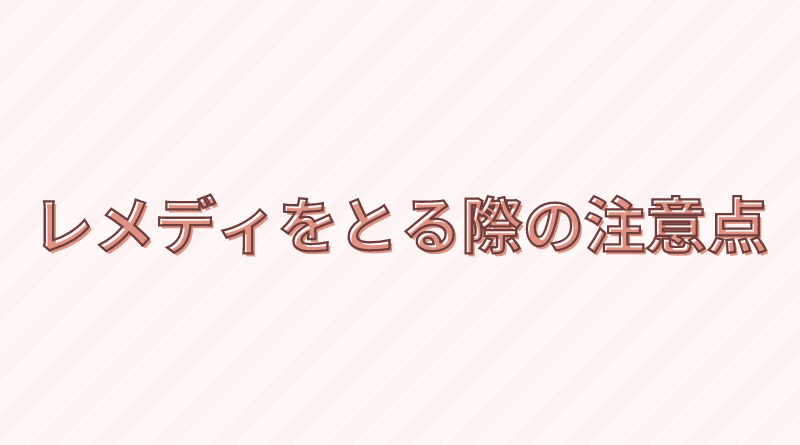 レメディをとる際の注意点に関するQ&A