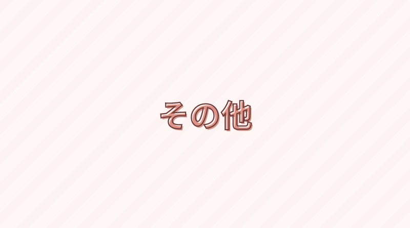 その他のQ&A