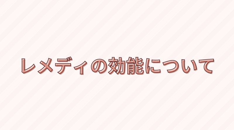 レメディの効能に関するQ&A