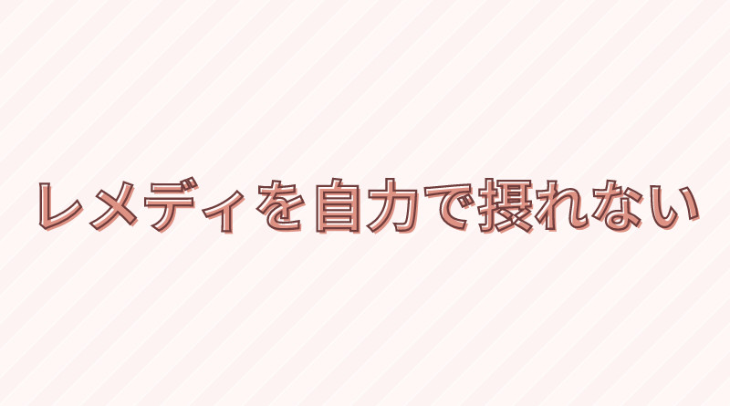 レメディを自力でとるのが難しい場合の対応に関するQ&A