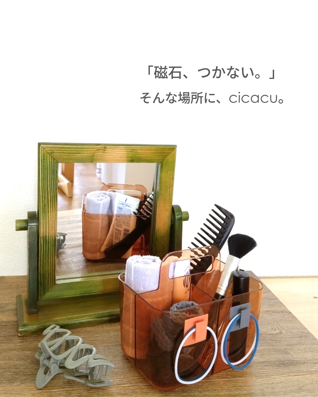 \  「磁石、つかない」そんな場所に、cicacu   /