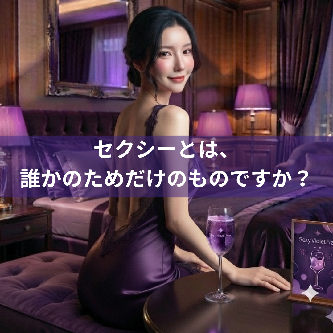 セクシーランジェリーとは、誰かのためのものですか?