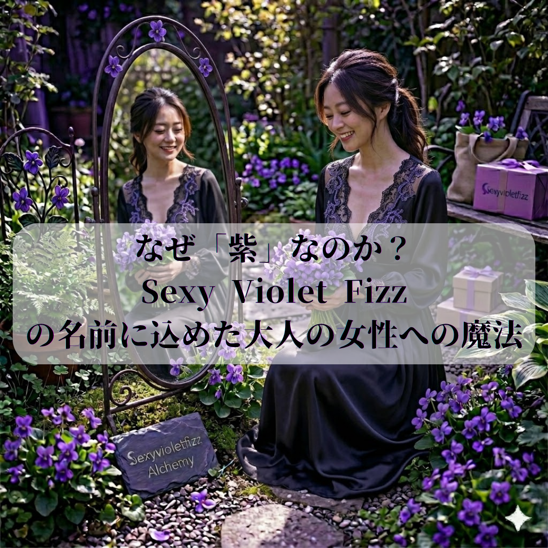 なぜ「紫」なのか?Sexy Violet Fizzの名前に込めた、大人の女性への魔法