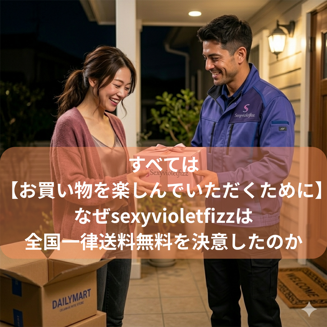 【全てはお買い物を楽しんでいただくために】なぜsexyvioletfizzが 送料無料を決意したのか