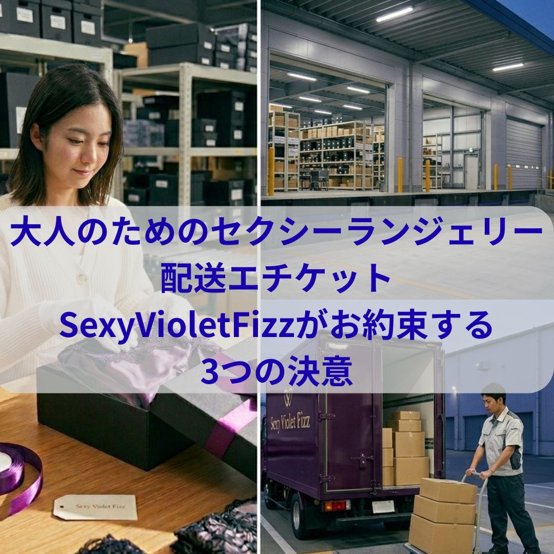 【清潔・安心・即出荷（全国一律送料無料！）】SexyVioletFizzがお約束する3つの決意。
